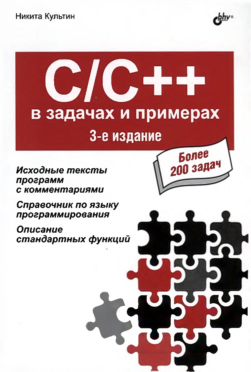 codelibs.ru_cc-v-zadachah-i-primerah-3-izd