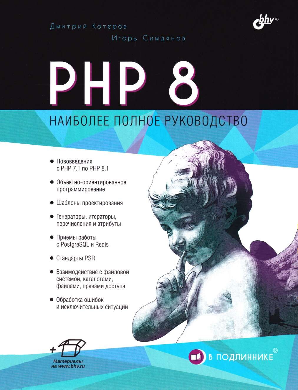 codelibs.ru_php-8-naibolee-polnoe-rukovodstvo