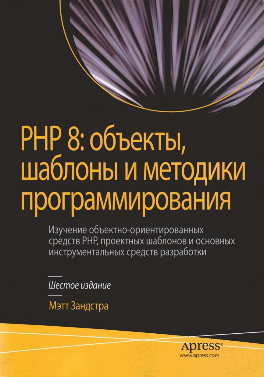 codelibs.ru_php8-obekty-shablony-i-metodiki-programmirovaniya-izuchenie-obektno-orientirovannyh-sredstv-php-proektnyh-shablonov-i-osnovnyh-instrumentalnyh-sredstv-razrabotki-6-izd