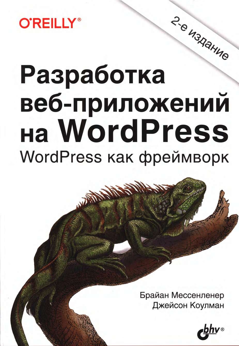 codelibs.ru_razrabotka-veb-prilozhenij-na-wordpress-wordpress-kak-frejmvork-2-izd