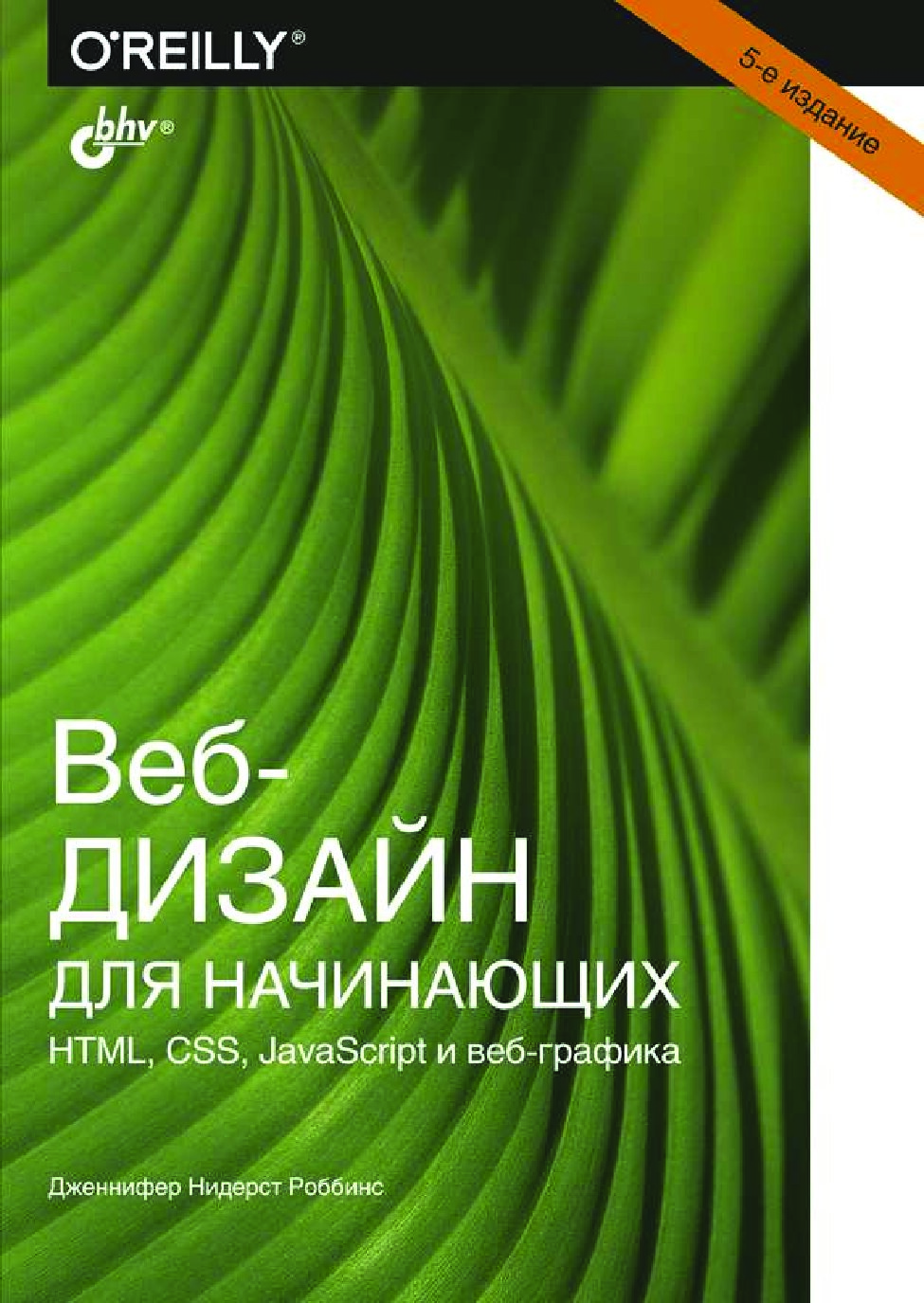 Веб-дизайн для начинающих. HTML, CSS, JavaScript и веб-графика. — 5-е изд.