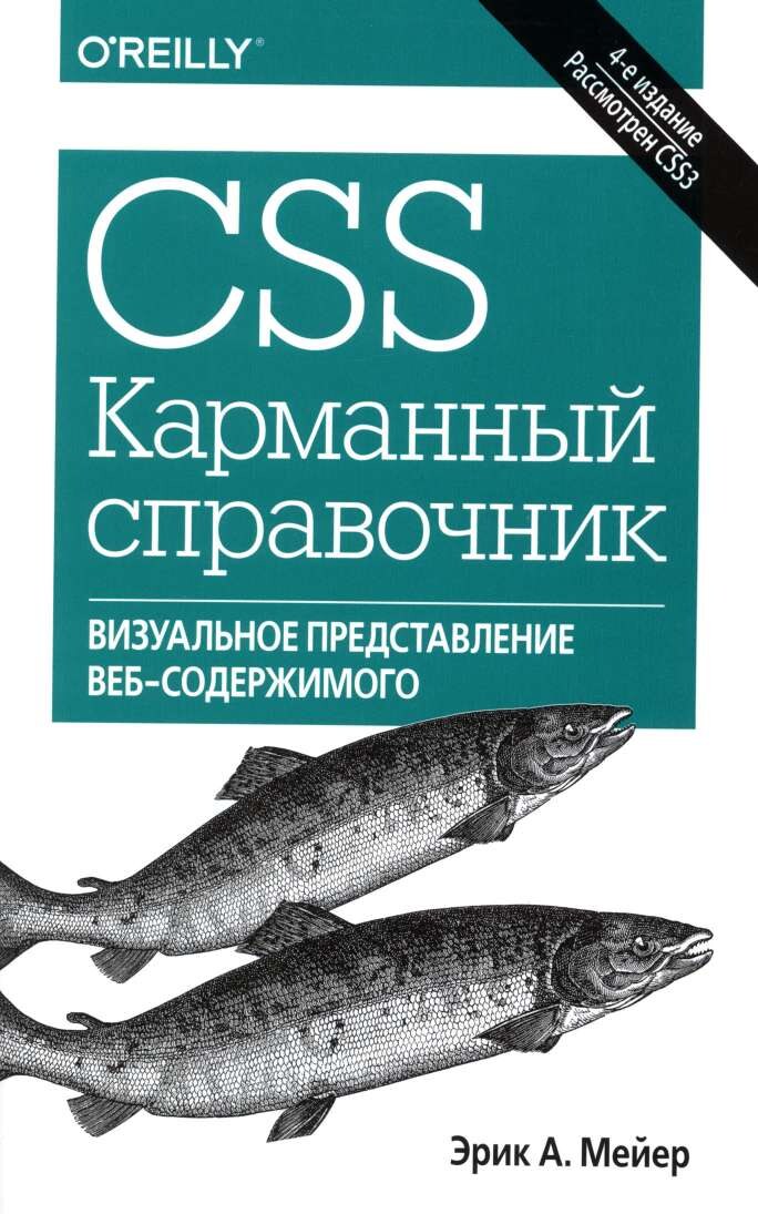 codelibs.ru_css-karmannyj-spravochnik-4-izd