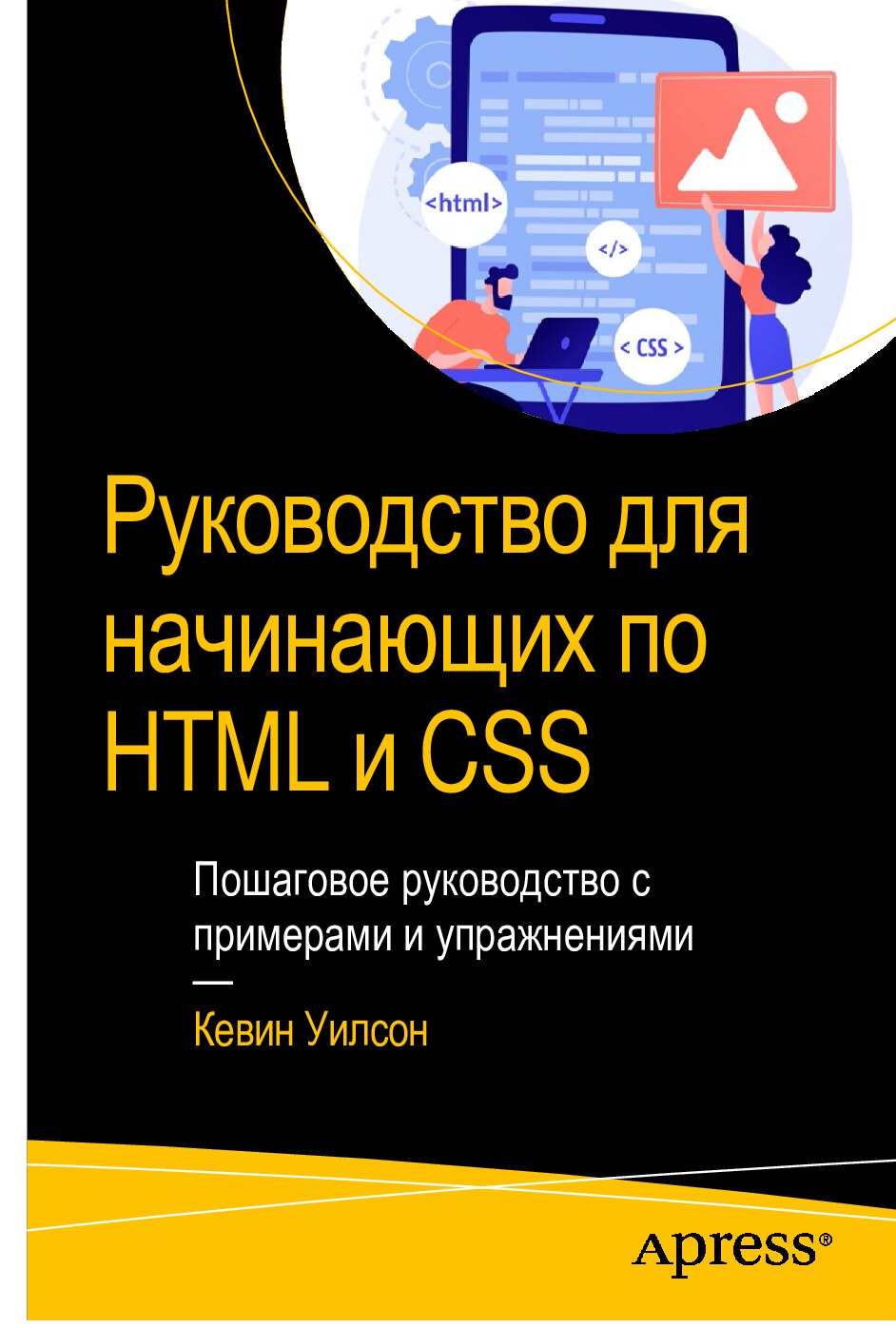 Microsoft Word - wilson_kevin_the_absolute_beginners_guide_to_html_and_css_a.docx