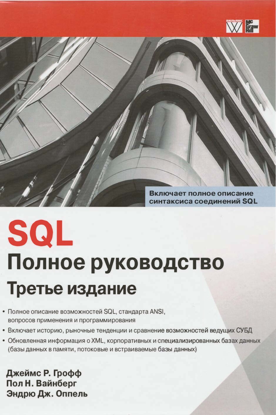 codelibs.ru_sql-polnoe-rukovodstvo-3-izd
