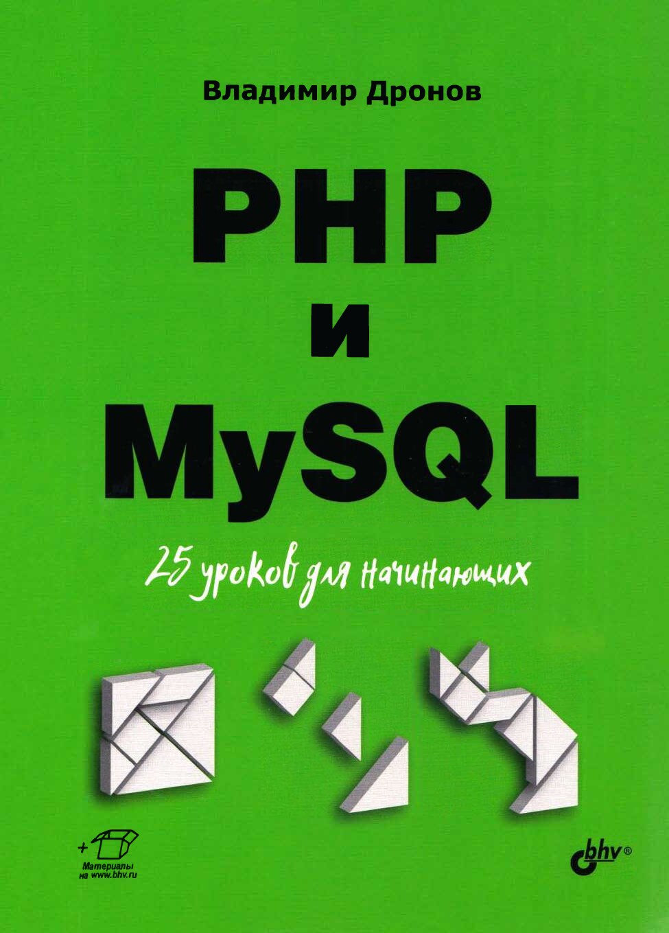 codelibs.ru_php-i-mysql-25-urokov-dlya-nachinayushih