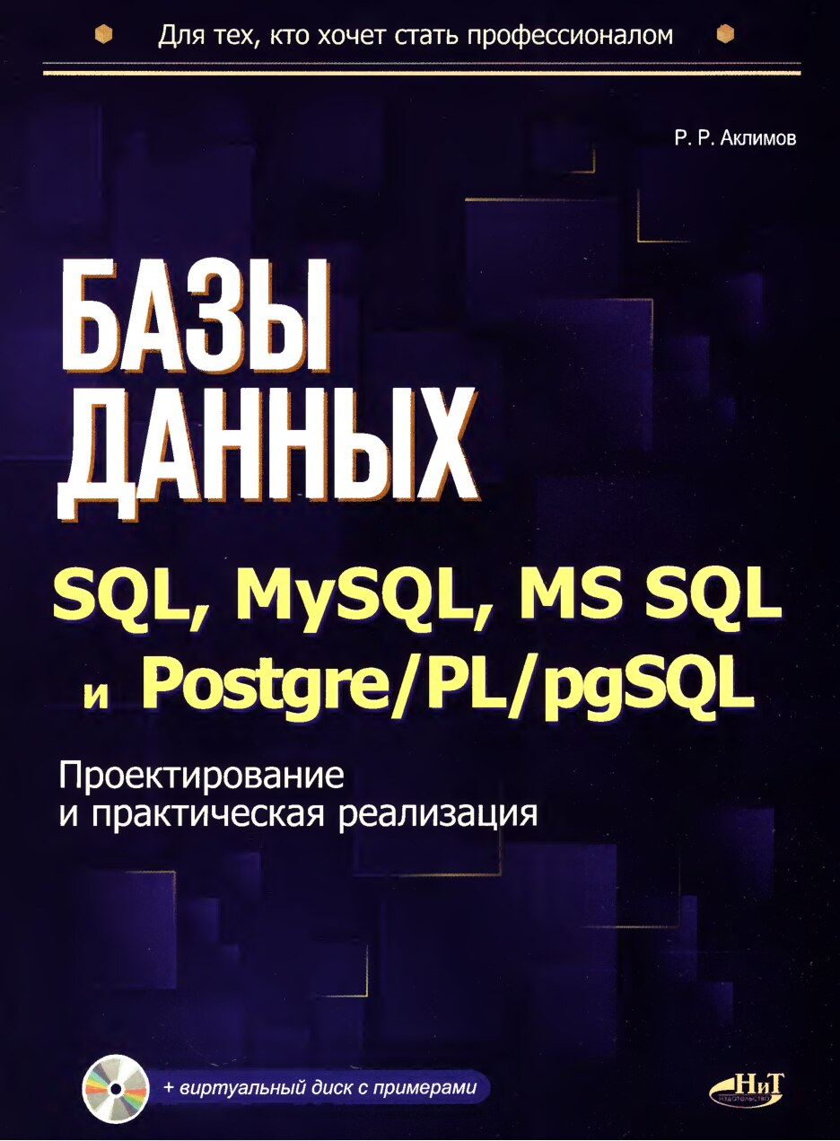 codelibs.ru_bazy-dannyh-na-sql-mysql-ms-sql-i-postgreplpgsql-proektirovanie-i-prakticheskaya-realizaciya
