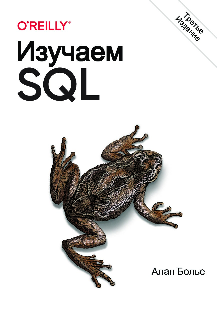 codelibs.ru_izuchaem-sql-generatsiya-vyborka-i-obrabotka-dannykh-3-izd