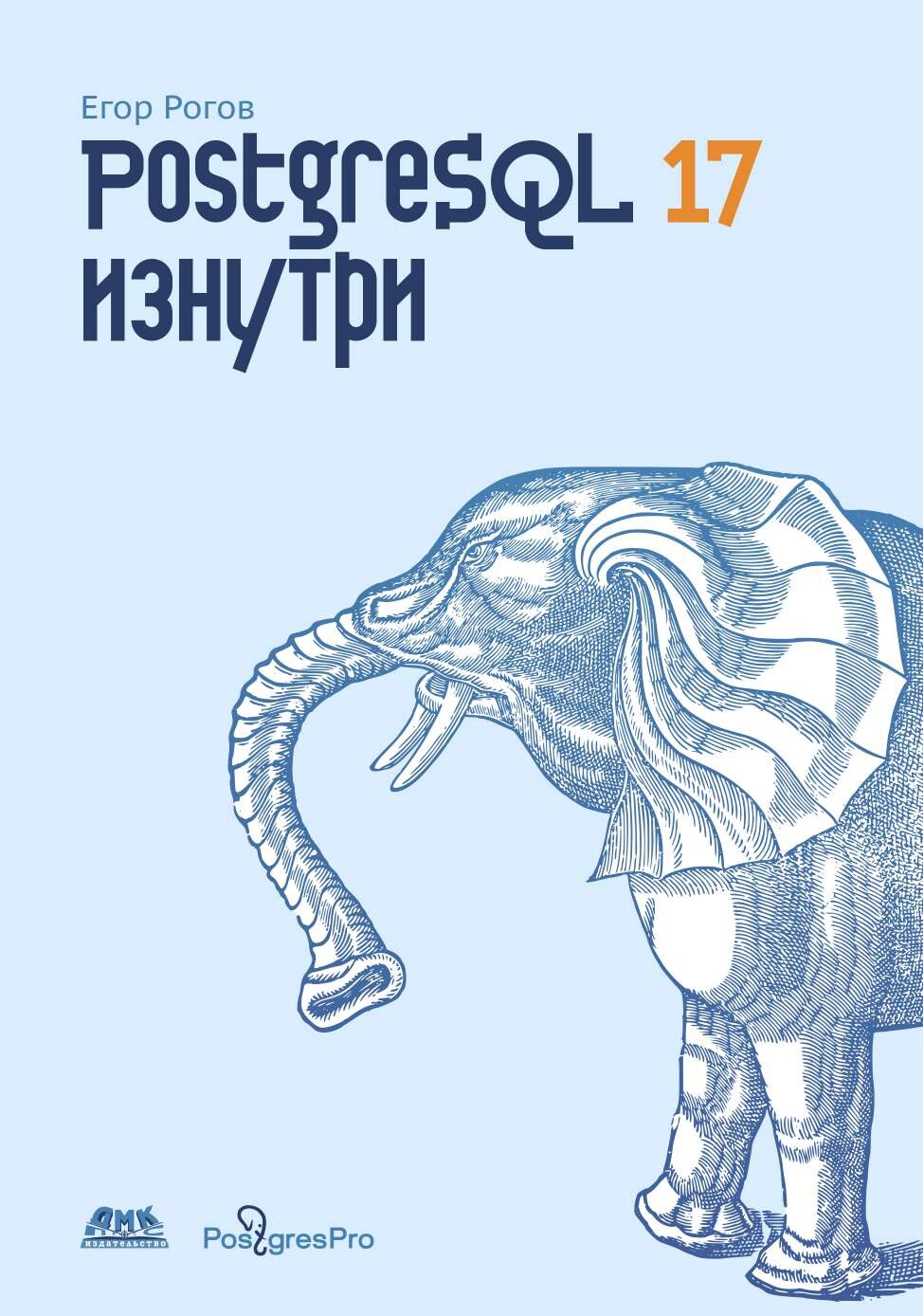 codelibs.ru_postgresql-17-iznutri