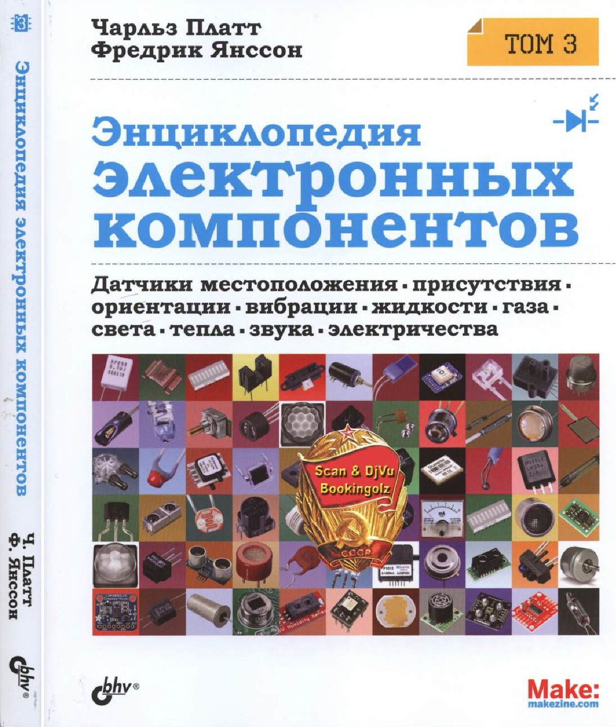 codelibs.ru_enciklopediya-elektronnyh-komponentov-tom-3-datchiki-mestopolozheniya-prisutstviya-orientacii-vibracii-zhidkosti-gaza-sveta-tepla-zvuka-i-elektrichestva