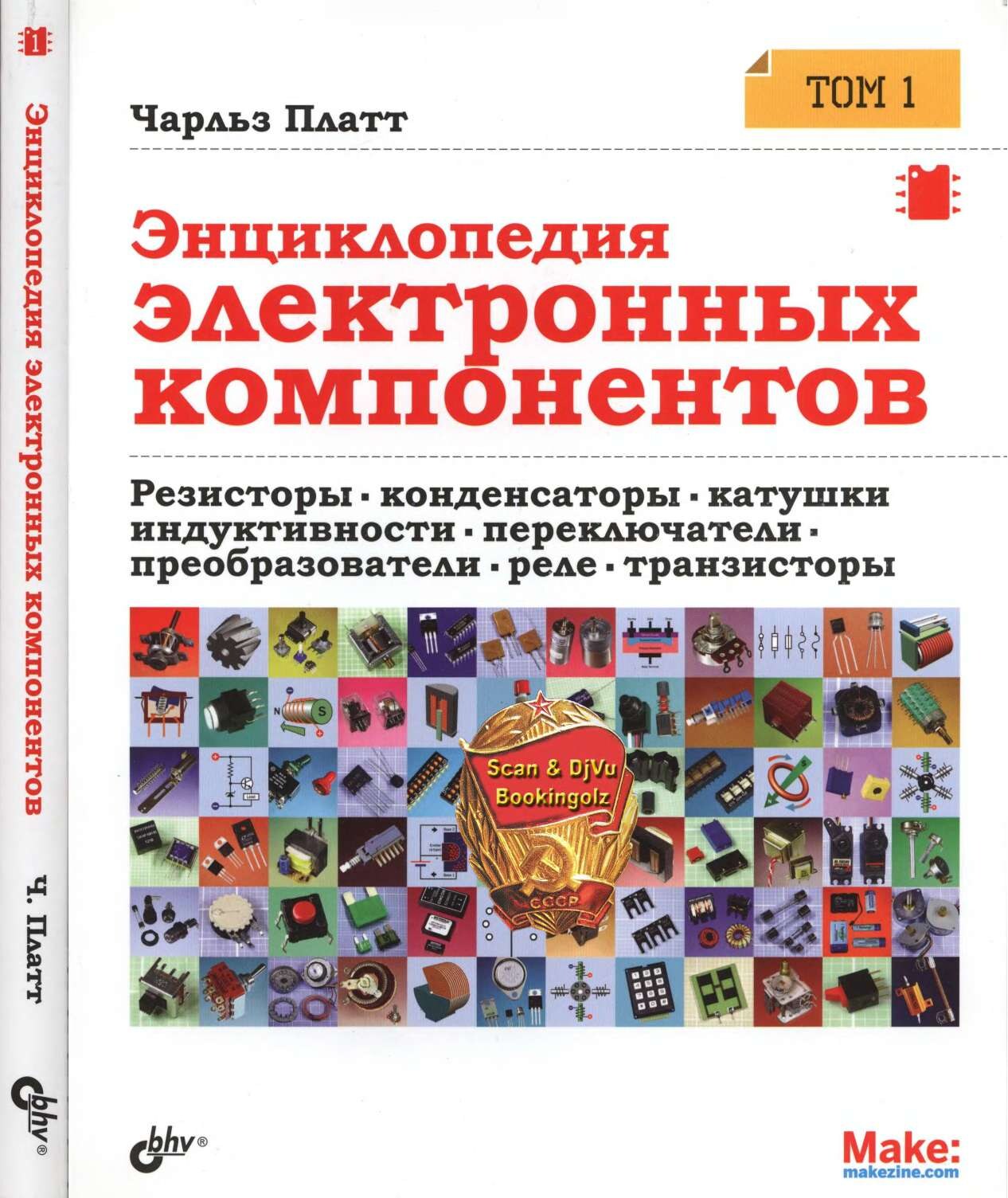 codelibs.ru_enciklopediya-elektronnyh-komponentov-tom-1-rezistory-kondensatory-katushki-induktivnosti-pereklyuchateli-preobrazovateli-rele-tranzistory