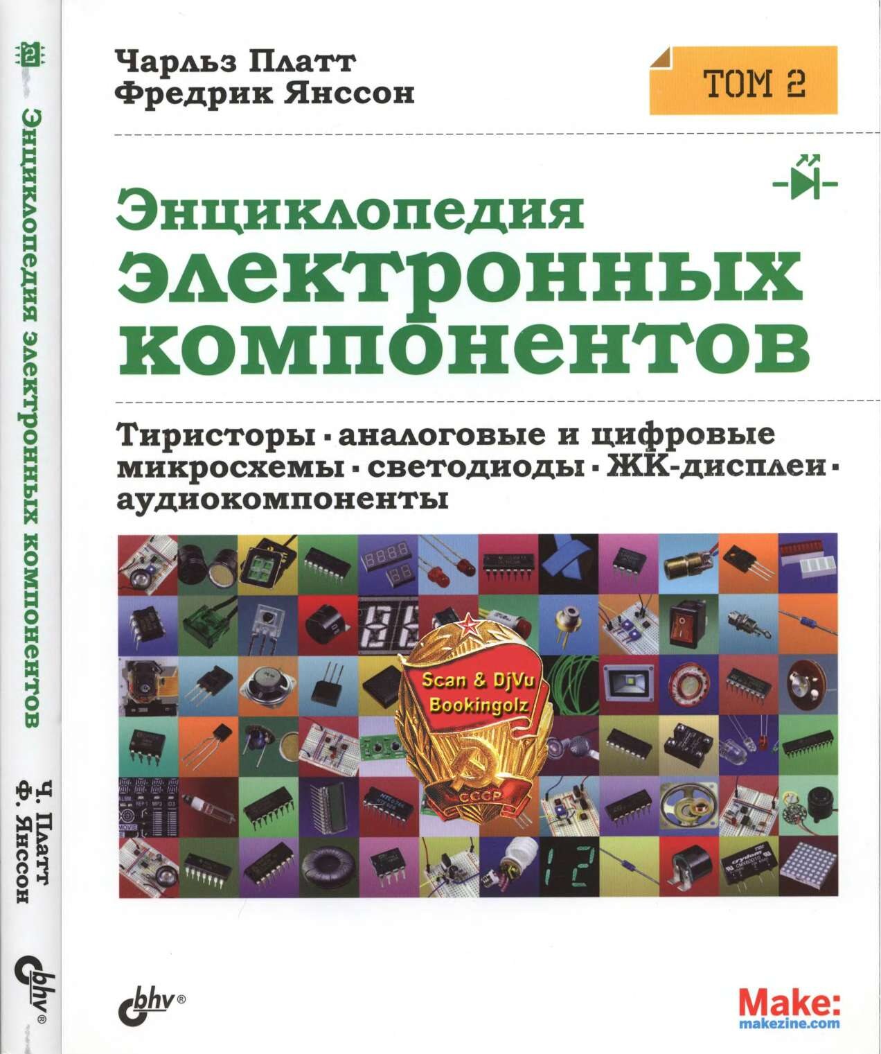 codelibs.ru_enciklopediya-elektronnyh-komponentov-tom-2-tiristory-analogovye-i-cifrovye-mikroshemy-svetodiody-zhk-displei-audiokomponenty