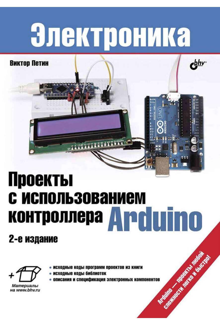 Ð.Ñ•Ð¾ÐµÐºÑ‡Ñ‰ Ñ† Ð¸Ñ†Ð¿Ð¾Ð»Ñ„Ð·Ð¾Ð²Ð°Ð½Ð¸ÐµÐ¼ ÐºÐ¾Ð½Ñ‡Ñ•Ð¾Ð»Ð»ÐµÑ•Ð° Arduino. 2 Ð¸Ð·Ð´.