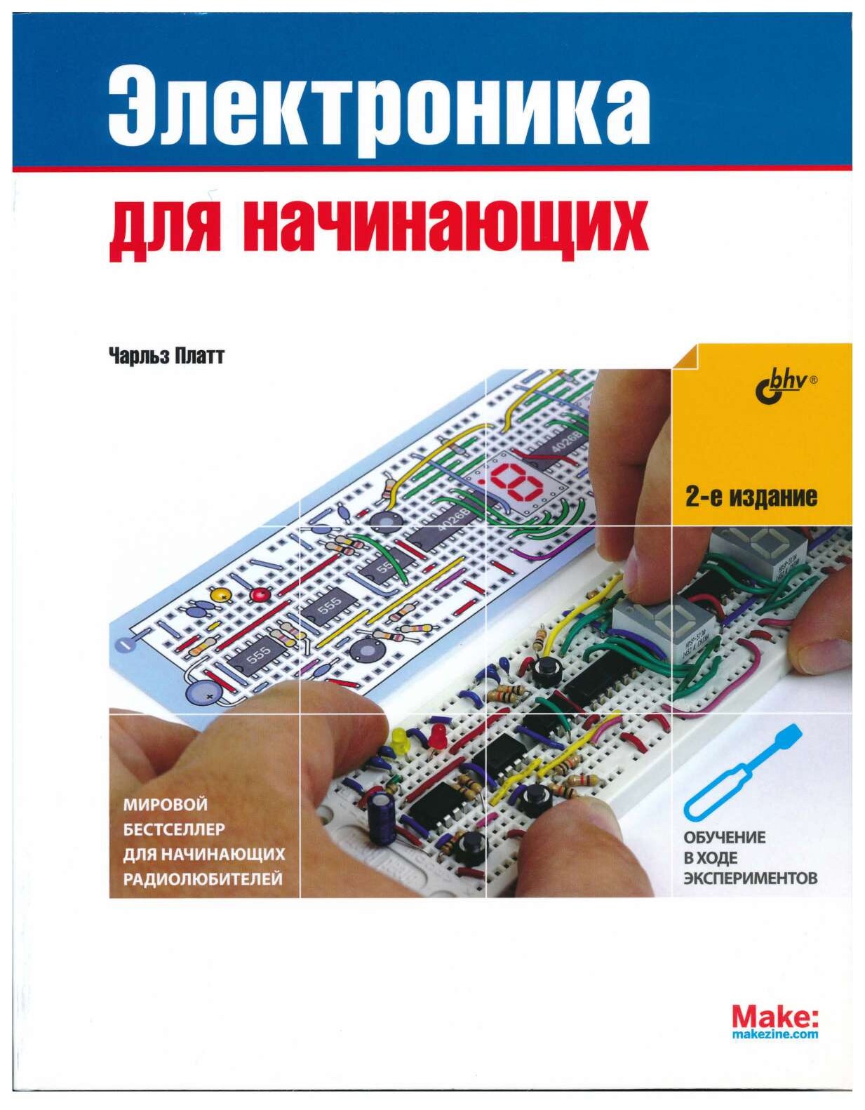codelibs.ru_elektronika-dlya-nachinayushih-2-izd