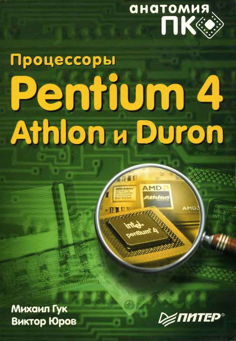 codelibs.ru_protsessory-pentium-4-athlon-i-duron