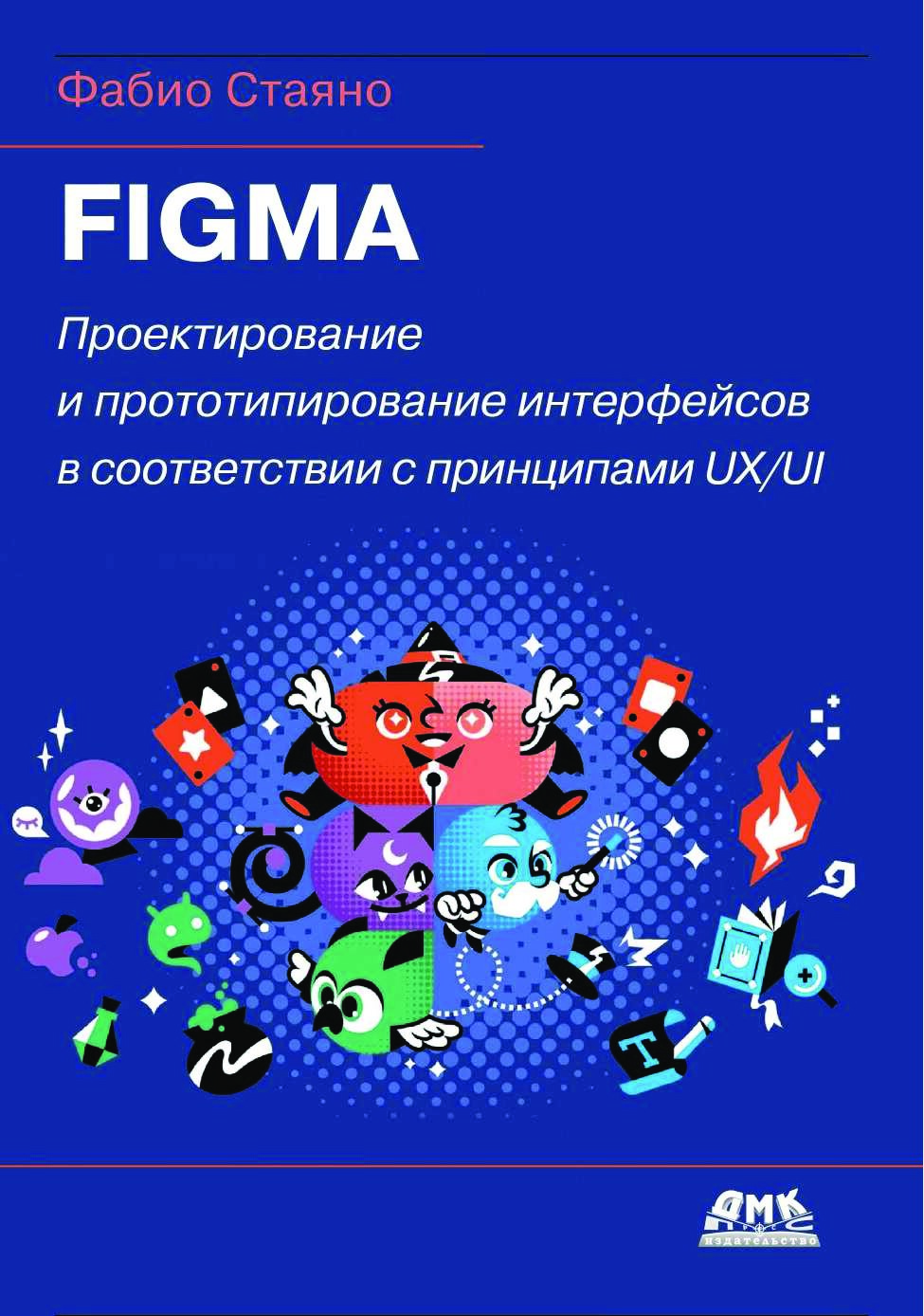 codelibs.ru_figma-proektirovanie-i-prototipirovanie-interfejsov-v-sootvetstvii-s-principami-uxui