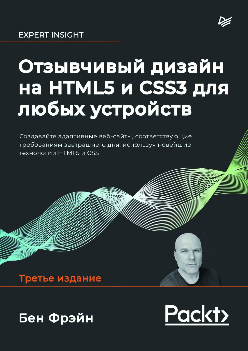 Отзывчивый дизайн на HTML5 и CSS3 для любых устройств Создавайте адаптивные веб-сайты, соответствующие требованиям завтрашнего дня, используя новейшие технологии HTML5 и CSS. 3 изд