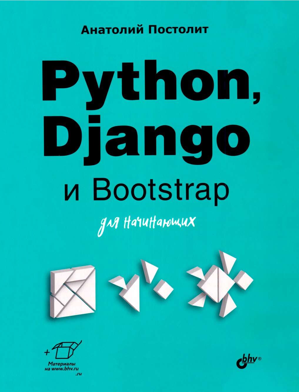 codelibs.ru_python-django-i-bootstrap-dlya-nachinayushih-dlya-nachinayushih