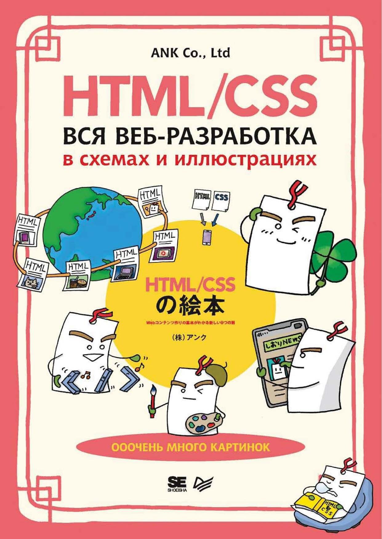 codelibs.ru_htmlcss-vsya-veb-razrabotka-v-shemah-i-illyustraciyah