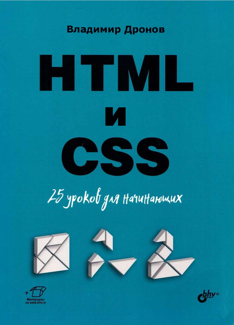 codelibs.ru_html-i-css-25-urokov-dlya-nachinayushih