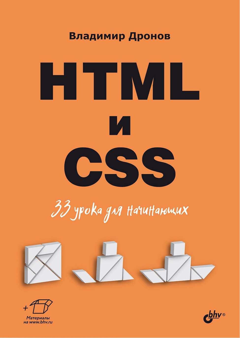 codelibs.ru_html-i-css-33-uroka-dlya-nachinayushih