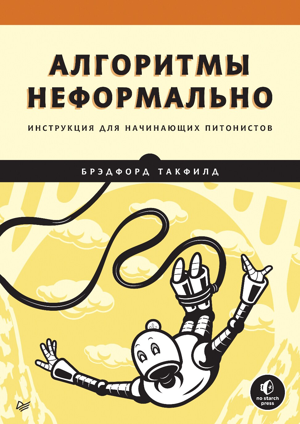 Algoritmy_neformalno_Instruktsia_dlya_nachinayuschikh_pitonistov