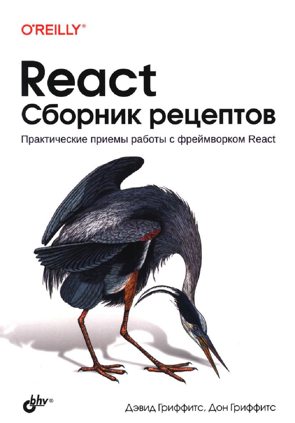 codelibs.ru_react-sbornik-receptov-prakticheskie-priemy-raboty-s-frejmvorkom-react