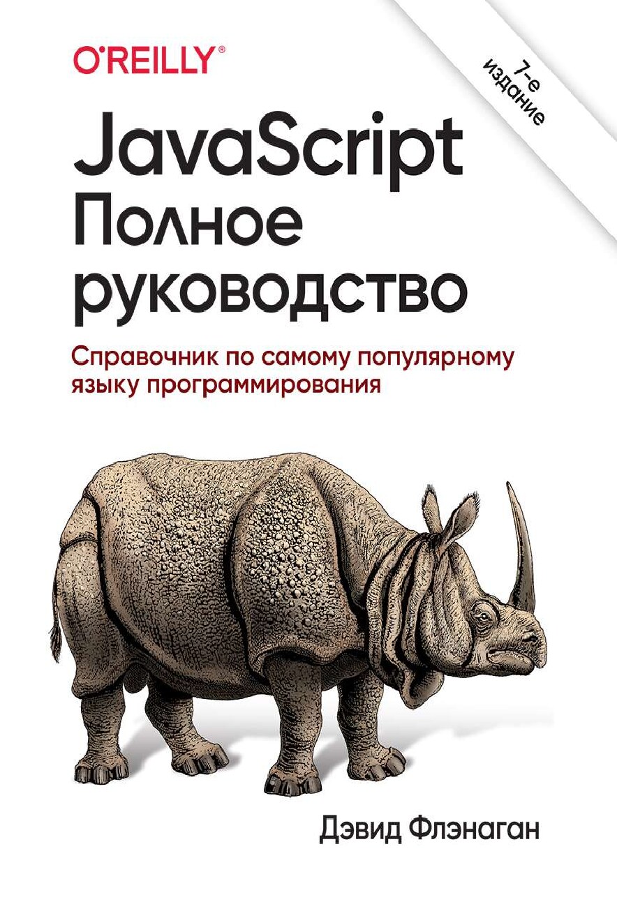 codelibs.ru_javascript-polnoe-rukovodstvo-7-izd