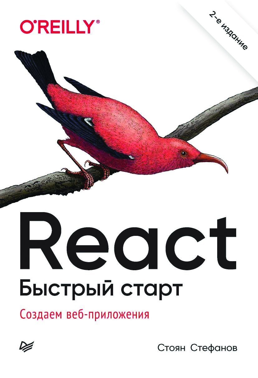 codelibs.ru_react-bystryj-start-2-izd