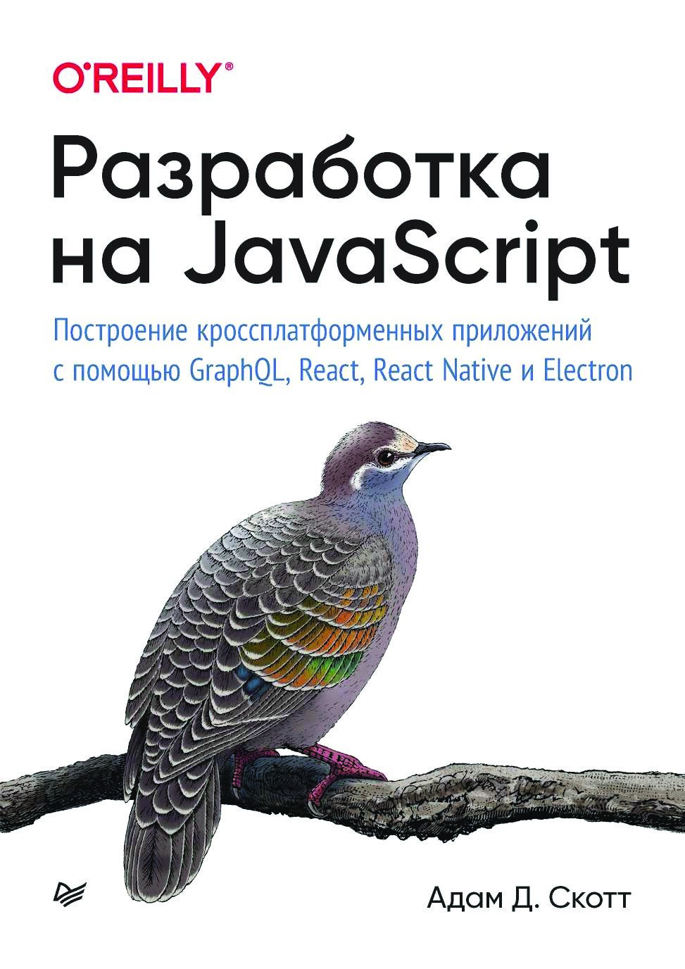codelibs.ru_razrabotka-na-javascript-postroenie-krossplatformennyh-prilozhenij-s-pomoshyu-graphql-react-react-native-i-electron