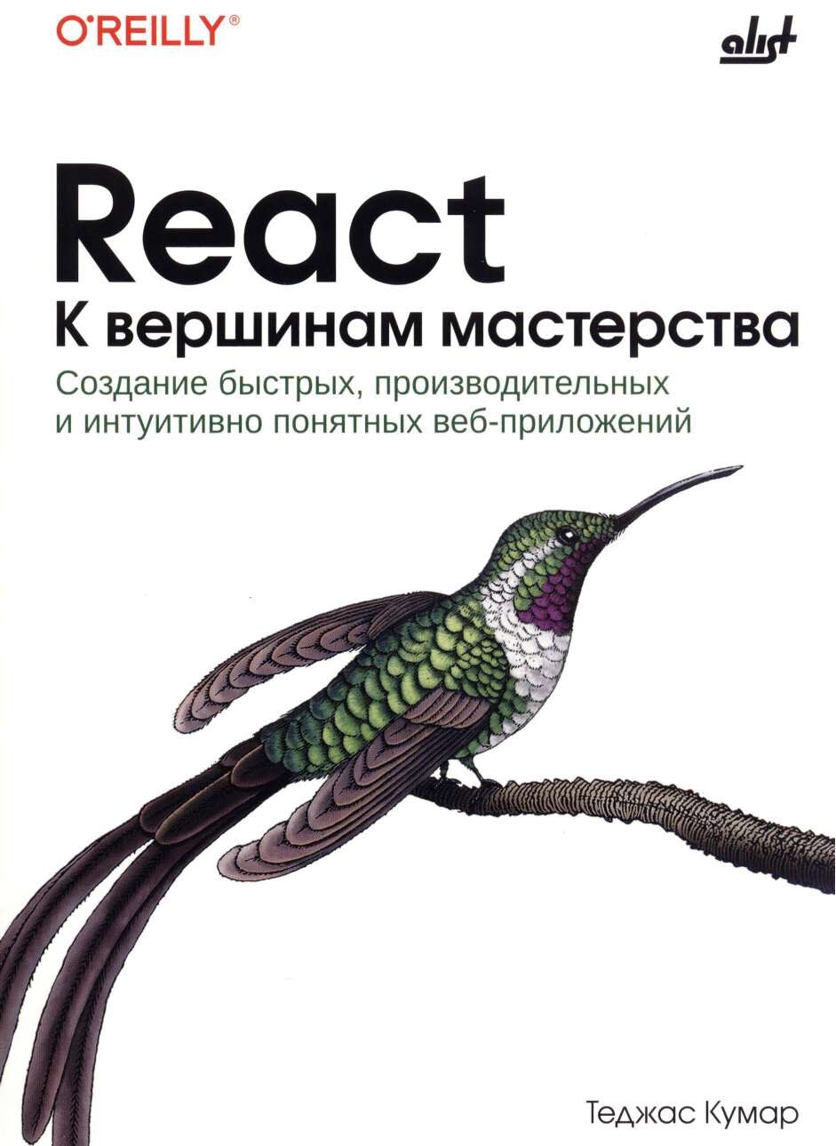 codelibs.ru_react-k-vershinam-masterstva-sozdanie-bystryh-proizvoditelnyh-i-intuitivno-ponyatnyh-veb-prilozhenij