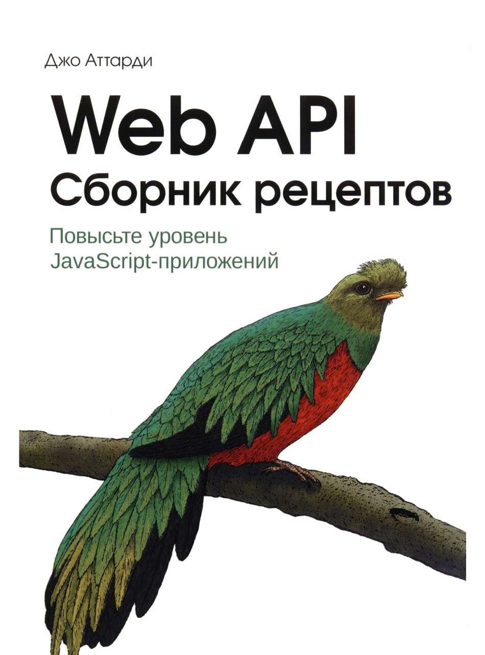 codelibs.ru_web-api-sbornik-receptov-povyste-uroven-javascript-prilozhenij