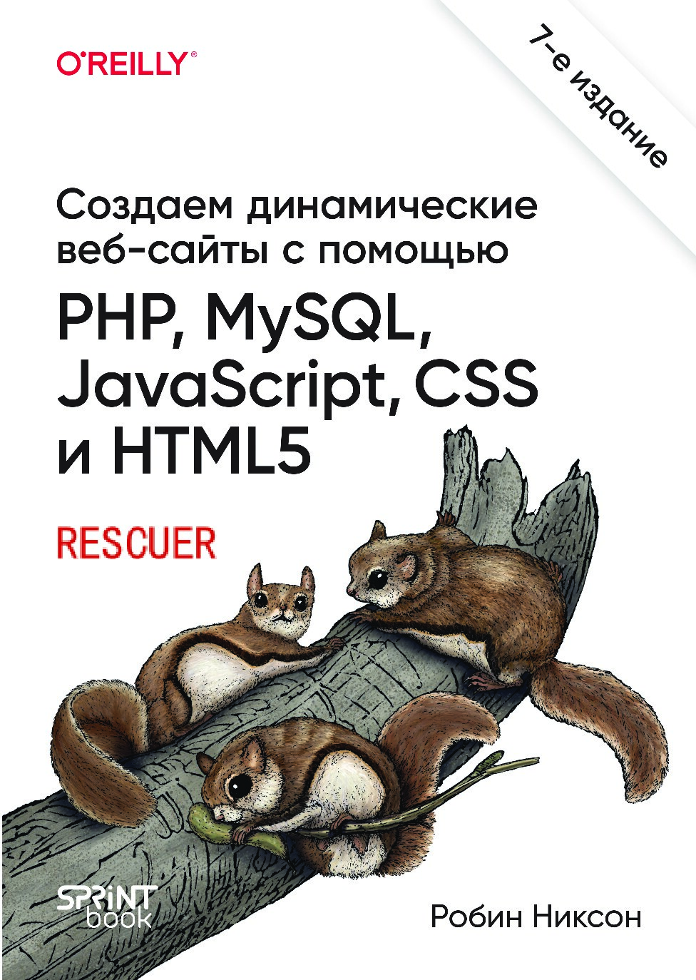 Создаем динамические веб-сайты с помощью PHP, MySQL, JavaScript, CSS и HTML5 7-е издание