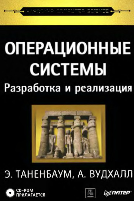 Операционные системы разработка и реализация.2-е изд (+ CD-ROM)