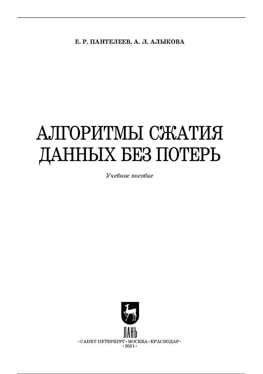 Algoritmy_szhatia_dannykh_bez_poter_2021_Panteleev_Alykova
