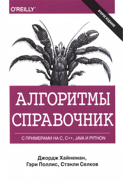 Algoritmy Spravochnik S primerami na C C Java i Python