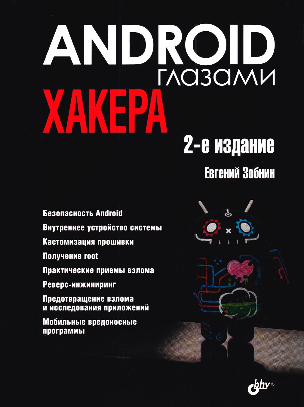 Android глазами хакера. 2-е изд