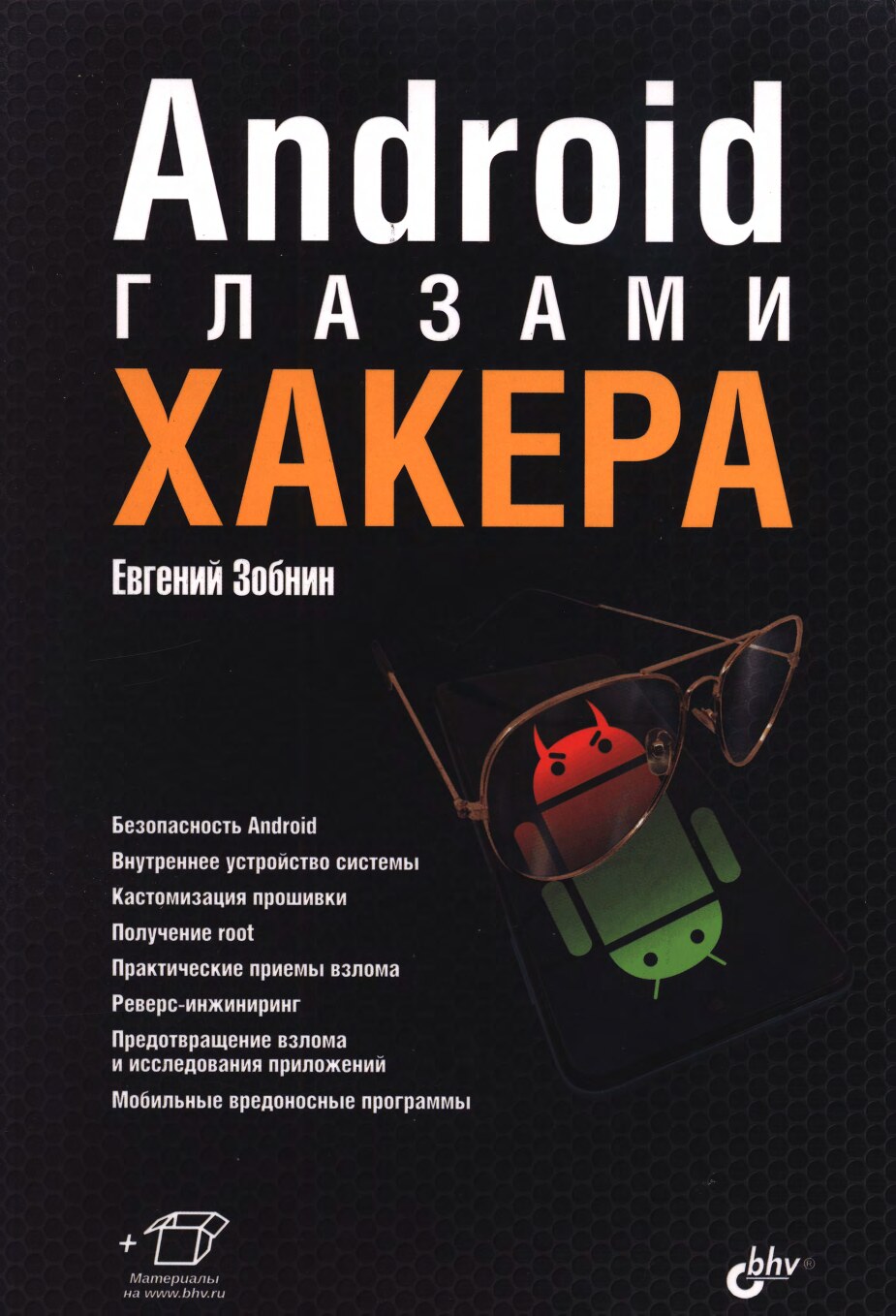 Android глазами хакера