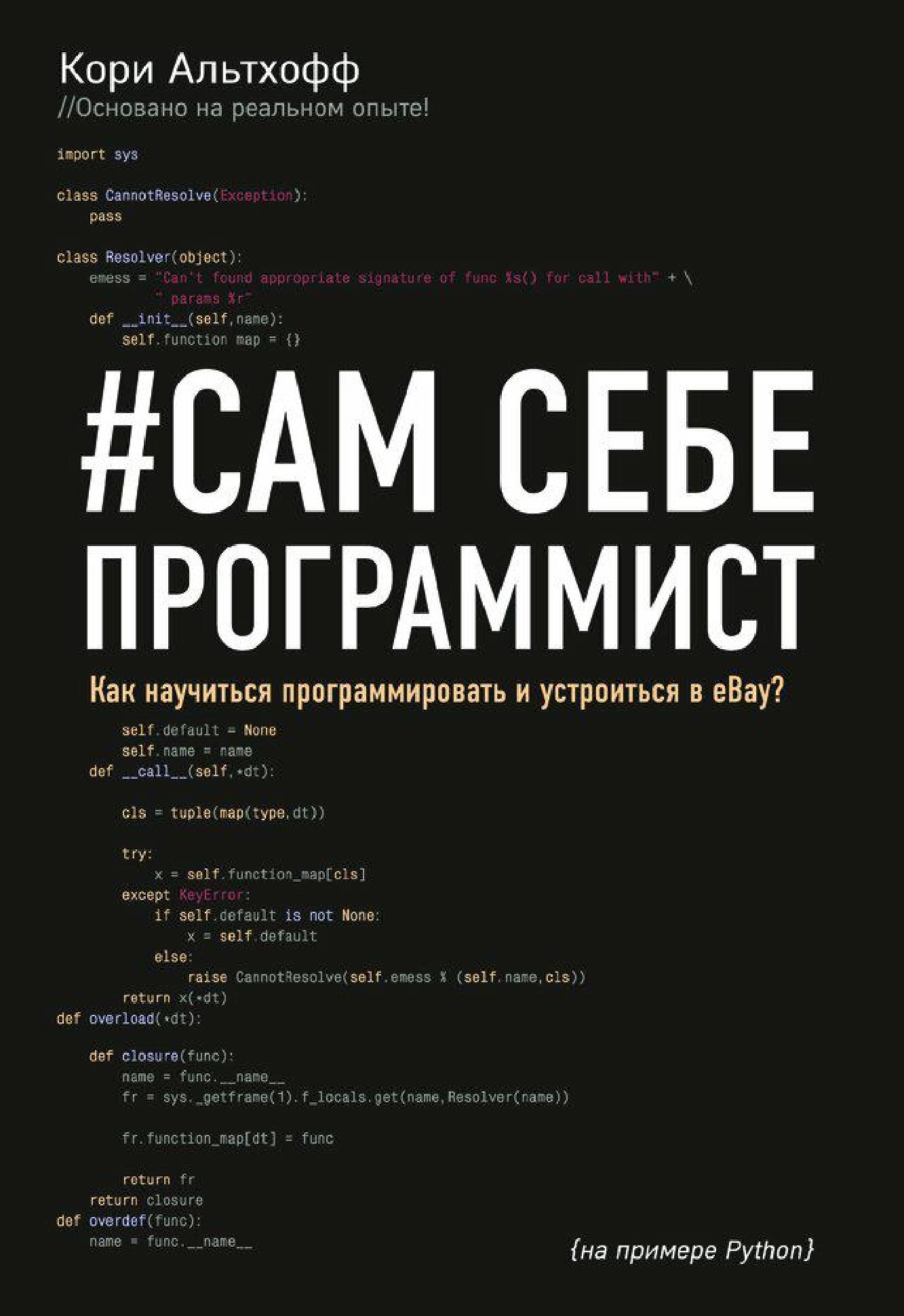 #Сам_себе_программист_Как_научиться_программировать_и_устроиться