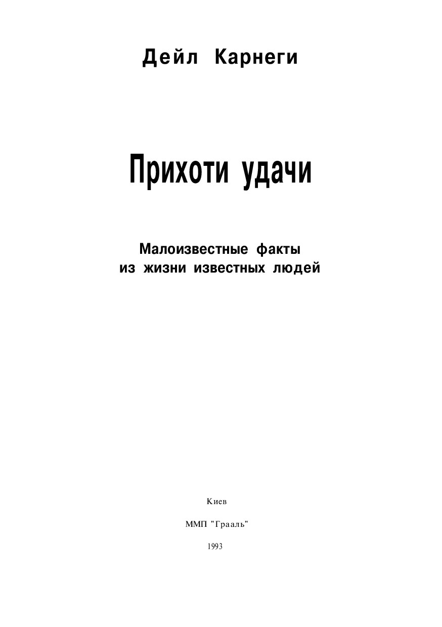 _Дейл Карнеги, Прихоти удачи
