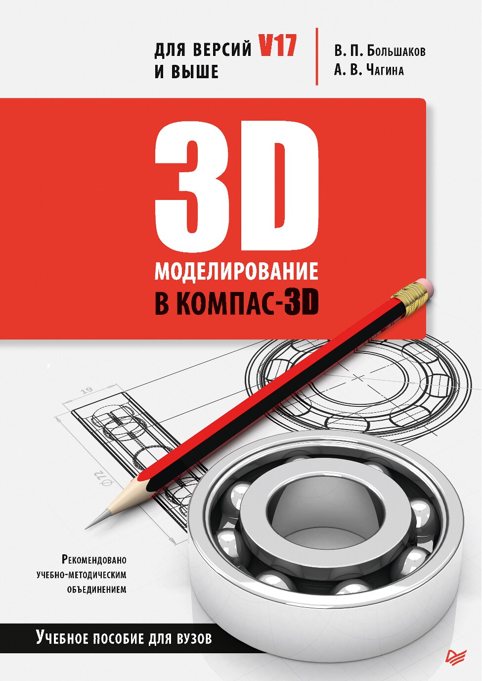 3D_моделирование_в_КОМПАС_3D_версий_V17_и_выше_Учебное_пособие_для