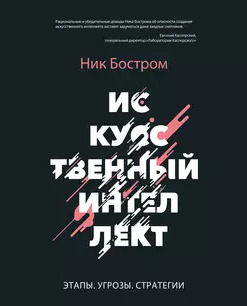 Искусственный интеллект Этапы. Угрозы. Стратегии