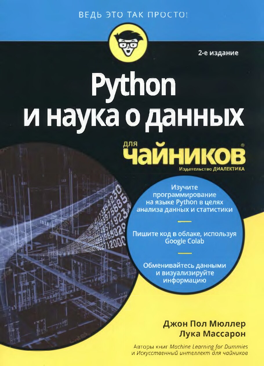 Python наука о данных для чайников