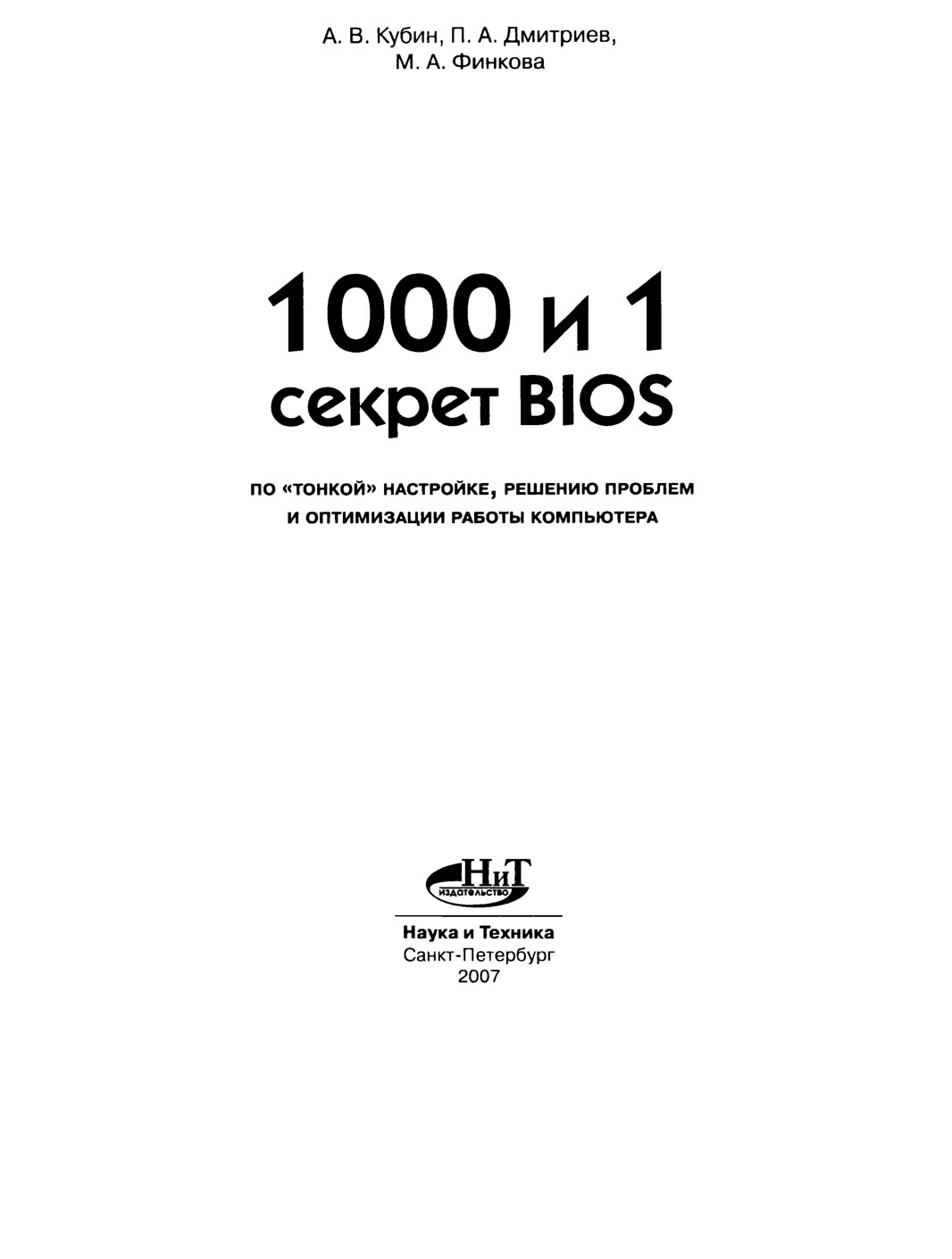 1000_i_1_sekret_BIOS_po_tonkoy_nastroyke_resheniyu_problem_i_optimizatsii