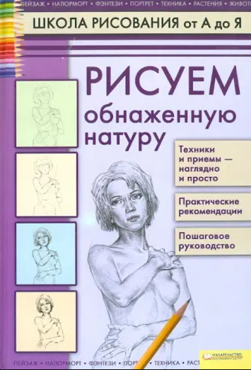 Рисуем обнаженную натуру