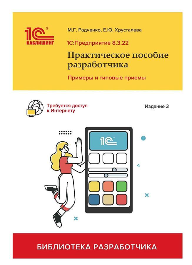 1С:Предприятие 8.2. Практическое пособие разработчика. Примеры и типовые приемы. Издание 3-е
