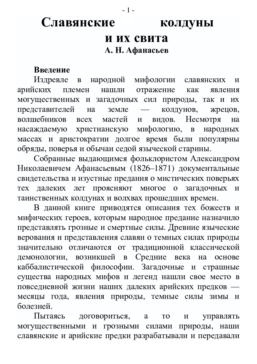 Афанасьев А.Н. Славянские колдуны и их свита