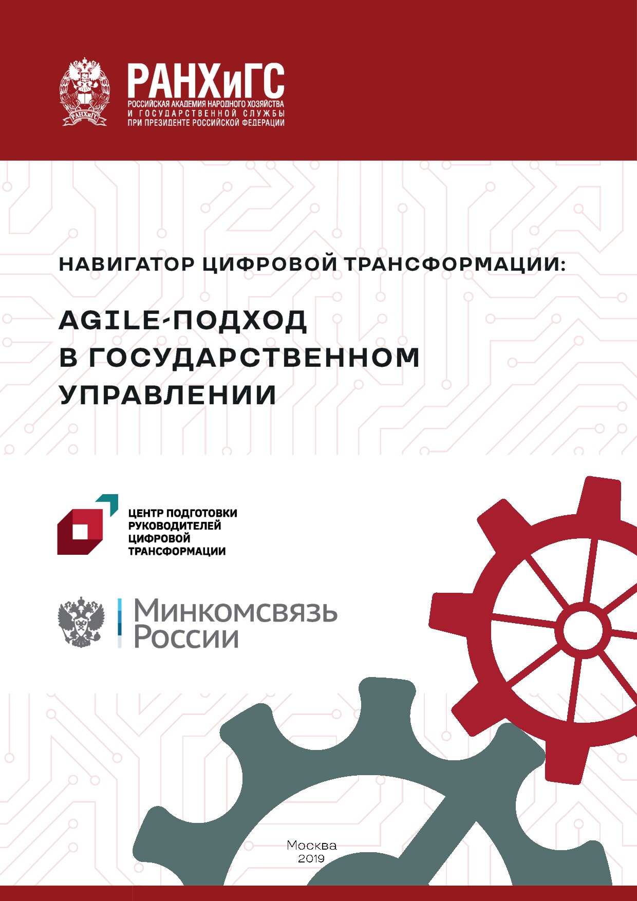 Agile в Гос Управлении. tlgm it_boooks 2019