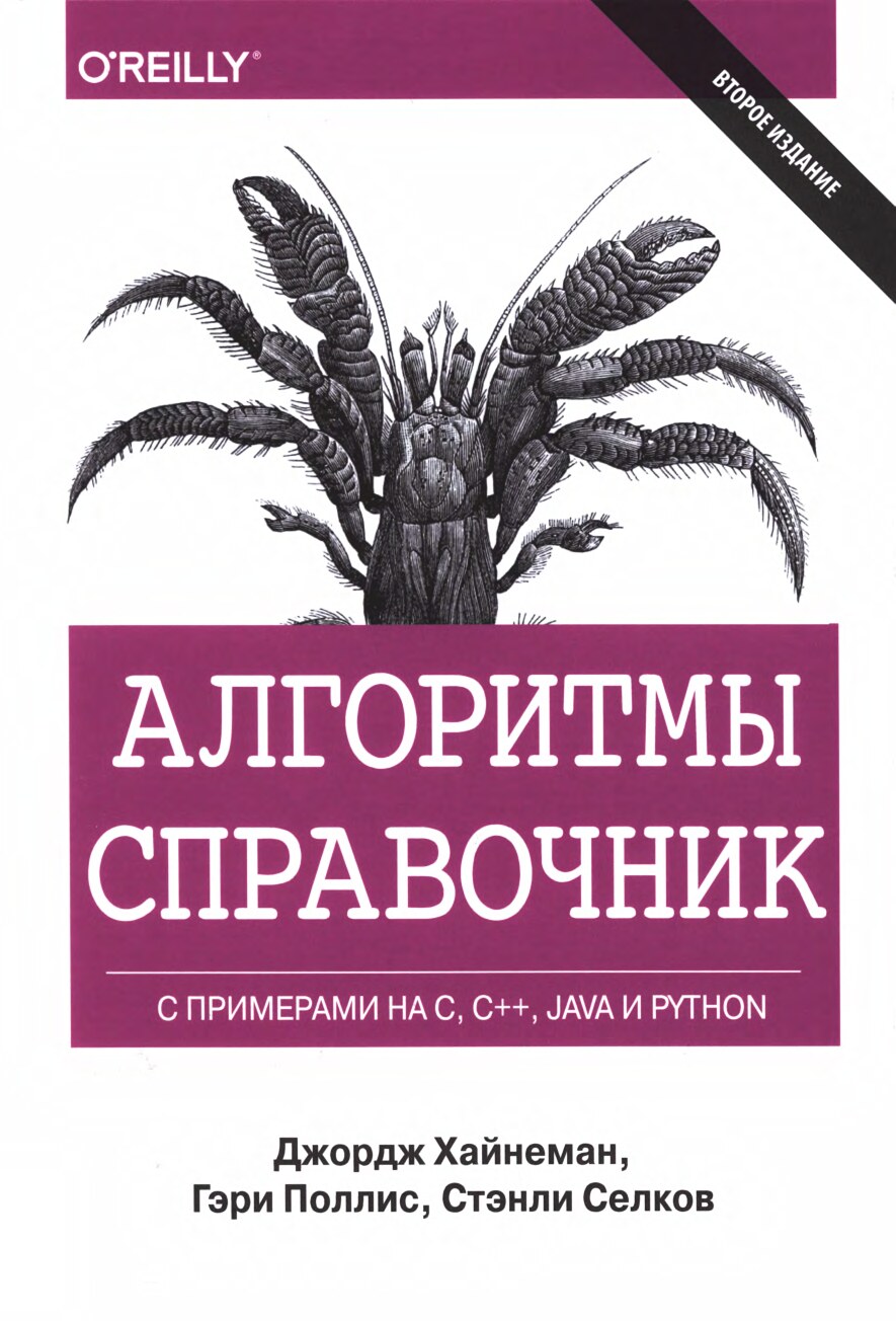Algoritmy_Spravochnik_S_primerami_na_C_C_Java_i_Python