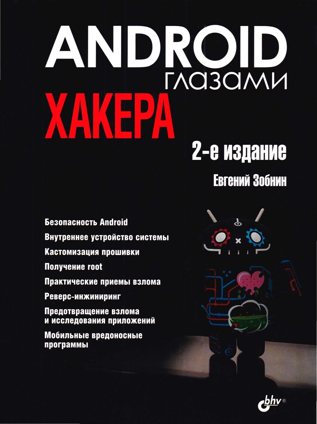 Android глазами хакера