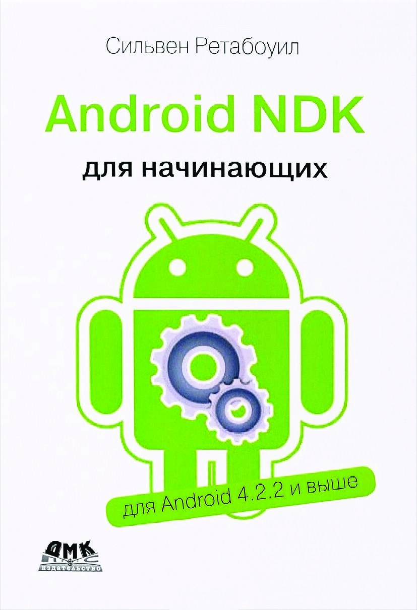Android_NDK_Руководство_для_начинающих